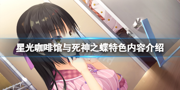 《星光咖啡馆与死神之蝶》好玩吗？游戏特色内容介绍