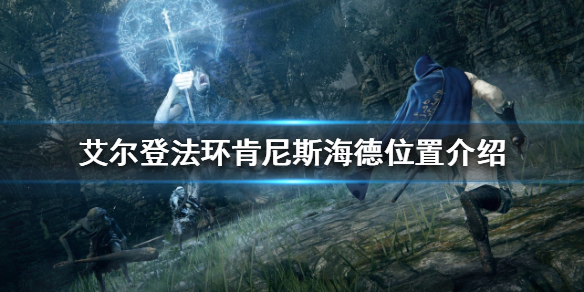 《艾尔登法环》肯尼斯海德在哪？肯尼斯海德位置介绍