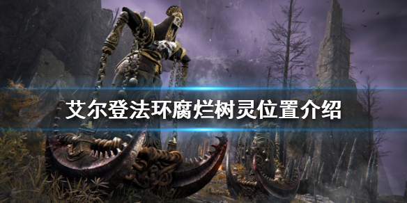 《艾尔登法环》腐烂树灵在哪？腐烂树灵位置介绍