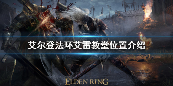 《艾尔登法环》艾雷教堂在哪？艾雷教堂位置介绍