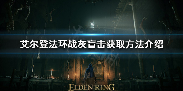 《艾尔登法环》战灰盲击如何获得？战灰盲击获取方法介绍