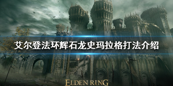《艾尔登法环》辉石龙怎么打？辉石龙史玛拉格打法介绍