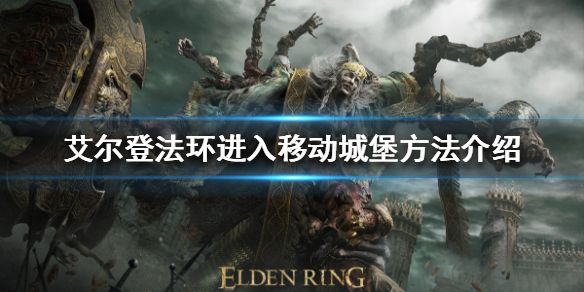 《艾尔登法环》移动城堡怎么进入？进入移动城堡方法介绍