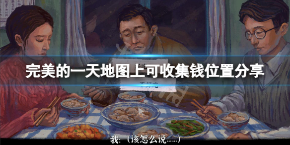 《完美的一天》地图上钱在哪？地图上可收集钱位置分享