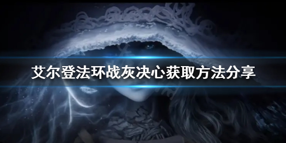《艾尔登法环》决心如何获得？战灰决心获取方法分享