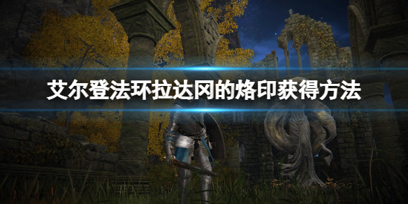 《艾尔登法环》拉达冈的烙印怎么获得？拉达冈的烙印获得方法