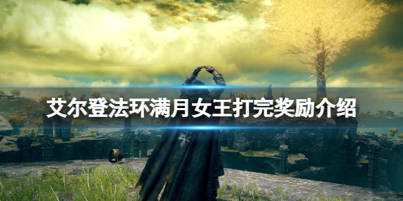 《艾尔登法环》满月女王怎么打？满月女王打完奖励介绍