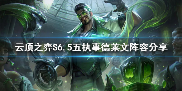《云顶之弈》新版本德莱文怎么玩？S6.5五执事德莱文阵容分享