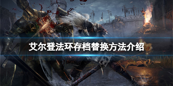 《艾尔登法环》存档替换方法介绍 怎么使用他人存档？