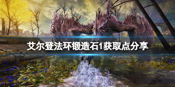 《艾尔登法环》锻造石1在哪刷？锻造石1获取点分享