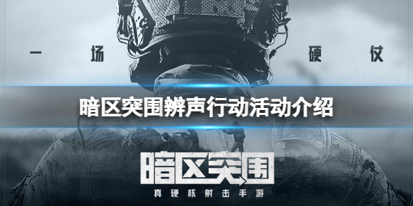 暗区突围辨声行动活动介绍 暗区突围脚步发生器免费领
