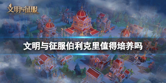 文明与征服伯利克里值得培养吗 文明与征服伯利克里强度介绍