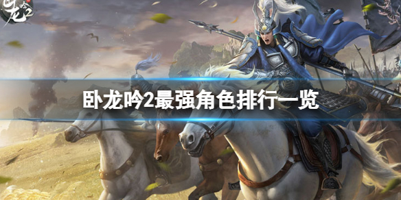 卧龙吟2T1强度英雄有哪些 卧龙吟2T1英雄强度排行一览