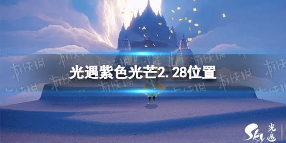 光遇2.28紫色光芒收集任务攻略 紫色光芒2.28位置