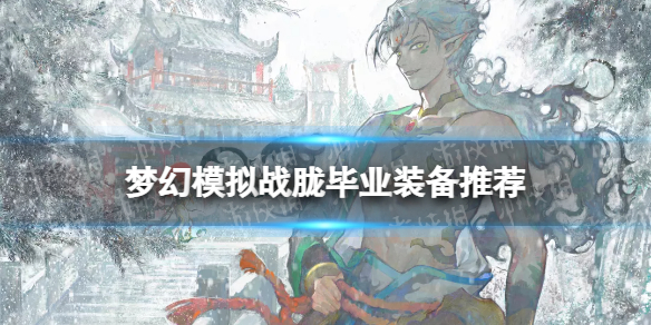 梦幻模拟战胧毕业装备推荐 梦幻模拟战手游胧装备附魔怎么搭配