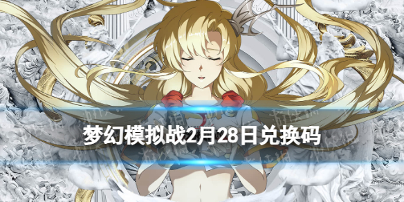 梦幻模拟战兑换码2月28日 梦幻模拟战手游2022年2月28日最新兑换码分享