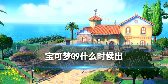 宝可梦G9什么时候出