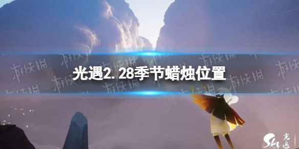 光遇2.28季节蜡烛位置 2022年2月28日季节蜡烛在哪