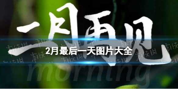 今年2月最后一天祝福图片
