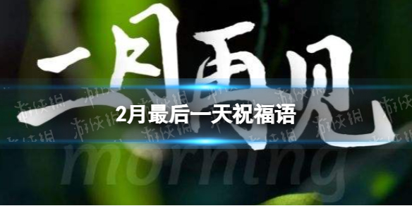 2月最后一天心情句子分享