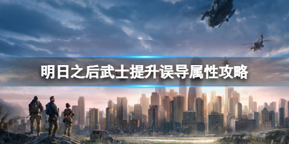 明日之后武士如何提升误导 明日之后武士提升误导属性攻略