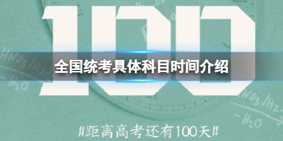 2022高考倒计时一百天 全国统考具体科目时间介绍