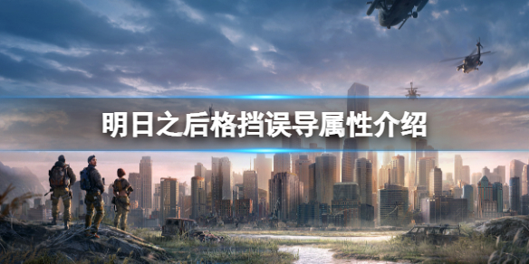 明日之后怎么提升格挡误导属性 明日之后格挡误导属性介绍