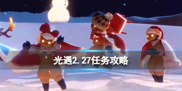 光遇2.27任务攻略 2月27日每日任务怎么做2022