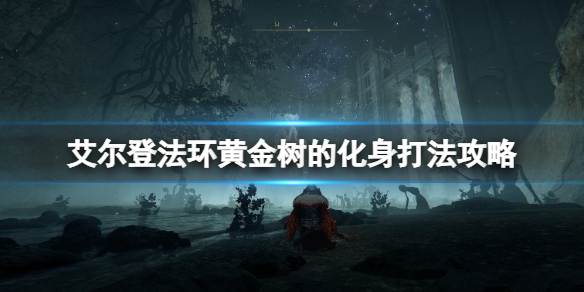 《艾尔登法环》黄金树的化身怎么打？黄金树的化身打法攻略
