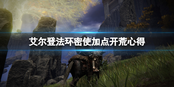 《艾尔登法环》密使加点开荒心得 密使职业怎么样？