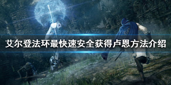 《艾尔登法环》如何快速获得卢恩？最快速安全获得卢恩方法介绍