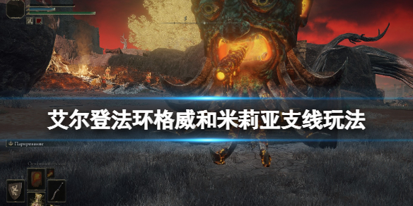 《艾尔登法环》米莉亚在哪？格威和米莉亚支线玩法