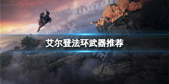 《艾尔登法环》武器推荐 开荒什么武器好用？