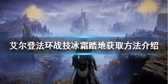 《艾尔登法环》冰霜踏地在哪获得？战技冰霜踏地获取方法介绍
