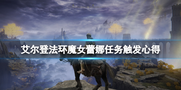 《艾尔登法环》魔女蕾娜怎么触发？魔女蕾娜任务触发心得