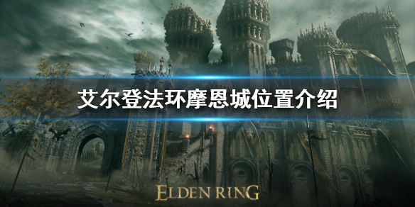 《艾尔登法环》摩恩城在哪？摩恩城位置介绍