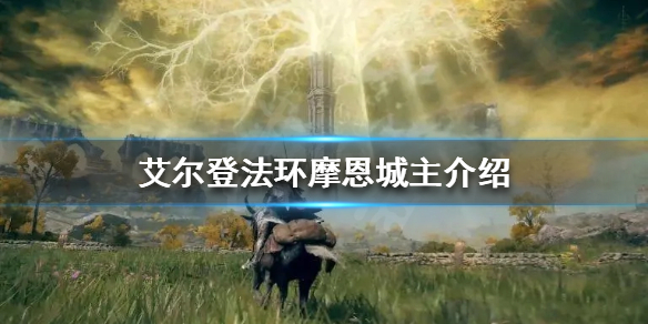 《艾尔登法环》摩恩城主是谁？摩恩城主介绍