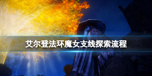 《艾尔登法环》魔女支线任务怎么做？魔女支线探索流程