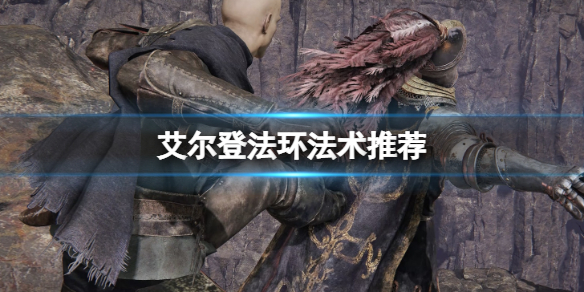 《艾尔登法环》法术推荐 好用的法术有哪些？