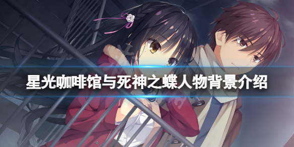 《星光咖啡馆与死神之蝶》角色有哪些？游戏人物背景介绍