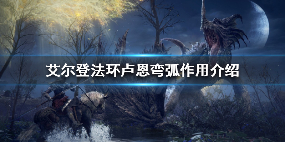 《艾尔登法环》卢恩弯弧有什么用？卢恩弯弧作用介绍