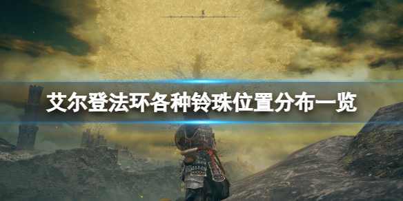 《艾尔登法环》锻造石铃珠在哪？各种铃珠位置分布一览