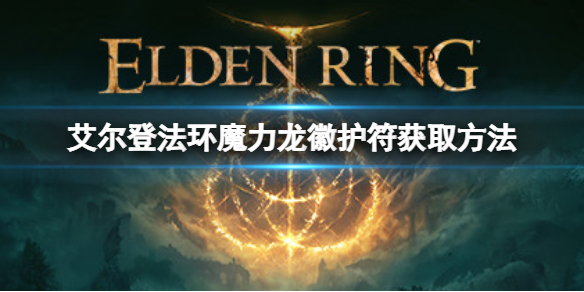 《艾尔登法环》魔力龙徽护符如何获取？魔力龙徽护符获取方法