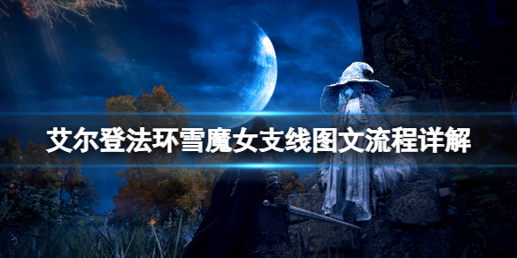 《艾尔登法环》雪魔女支线图文流程详解 雪魔女任务怎么做？