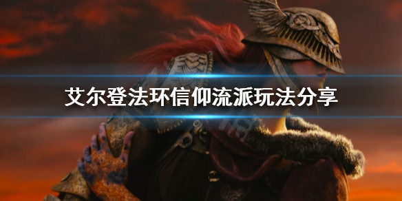 《艾尔登法环》信仰流派怎么玩？信仰流派玩法分享