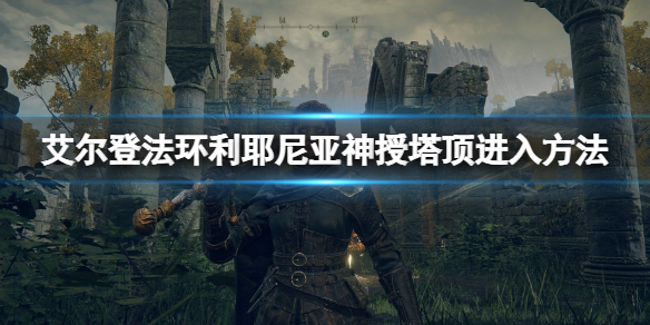 《艾尔登法环》利耶尼亚神授塔怎么上去？登利耶尼亚神授塔方法