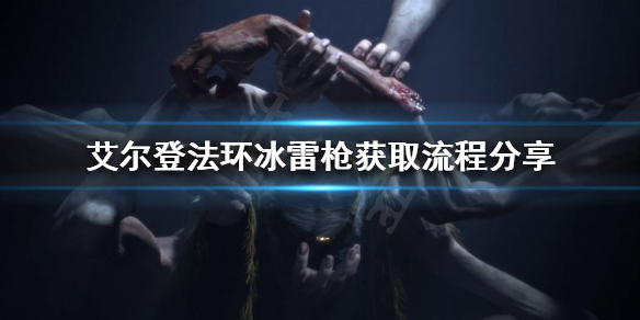《艾尔登法环》冰雷枪如何获得？冰雷枪获取流程分享