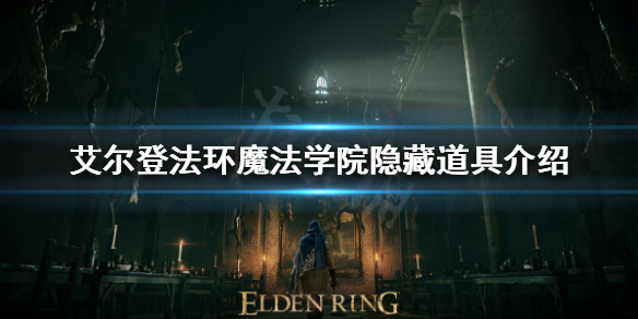 《艾尔登法环》魔法学院隐藏道具在哪？魔法学院隐藏道具介绍