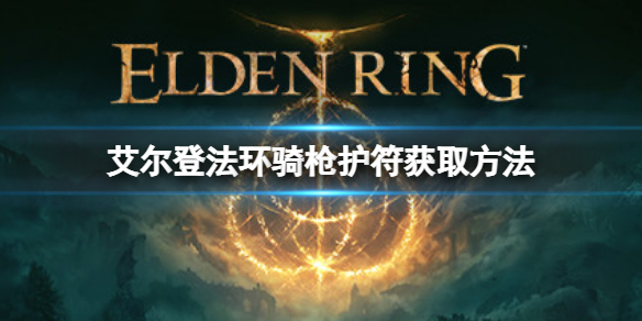 《艾尔登法环》骑枪护符如何获取？骑枪护符获取方法