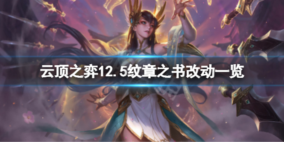 《云顶之弈》12.5纹章之书有什么改动？12.5纹章之书改动一览